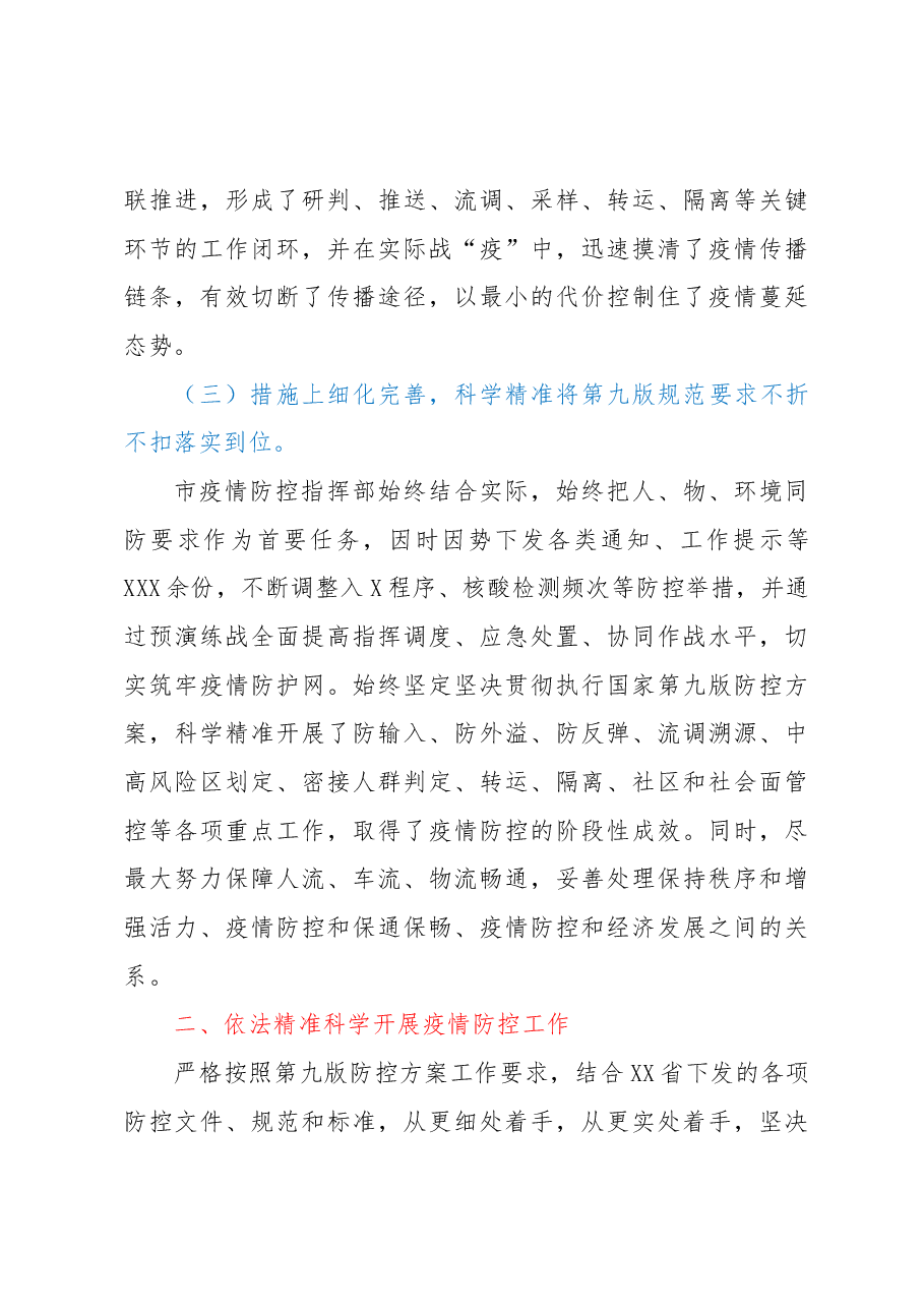 2022年市疫情防控工作总结.docx,第3页预览