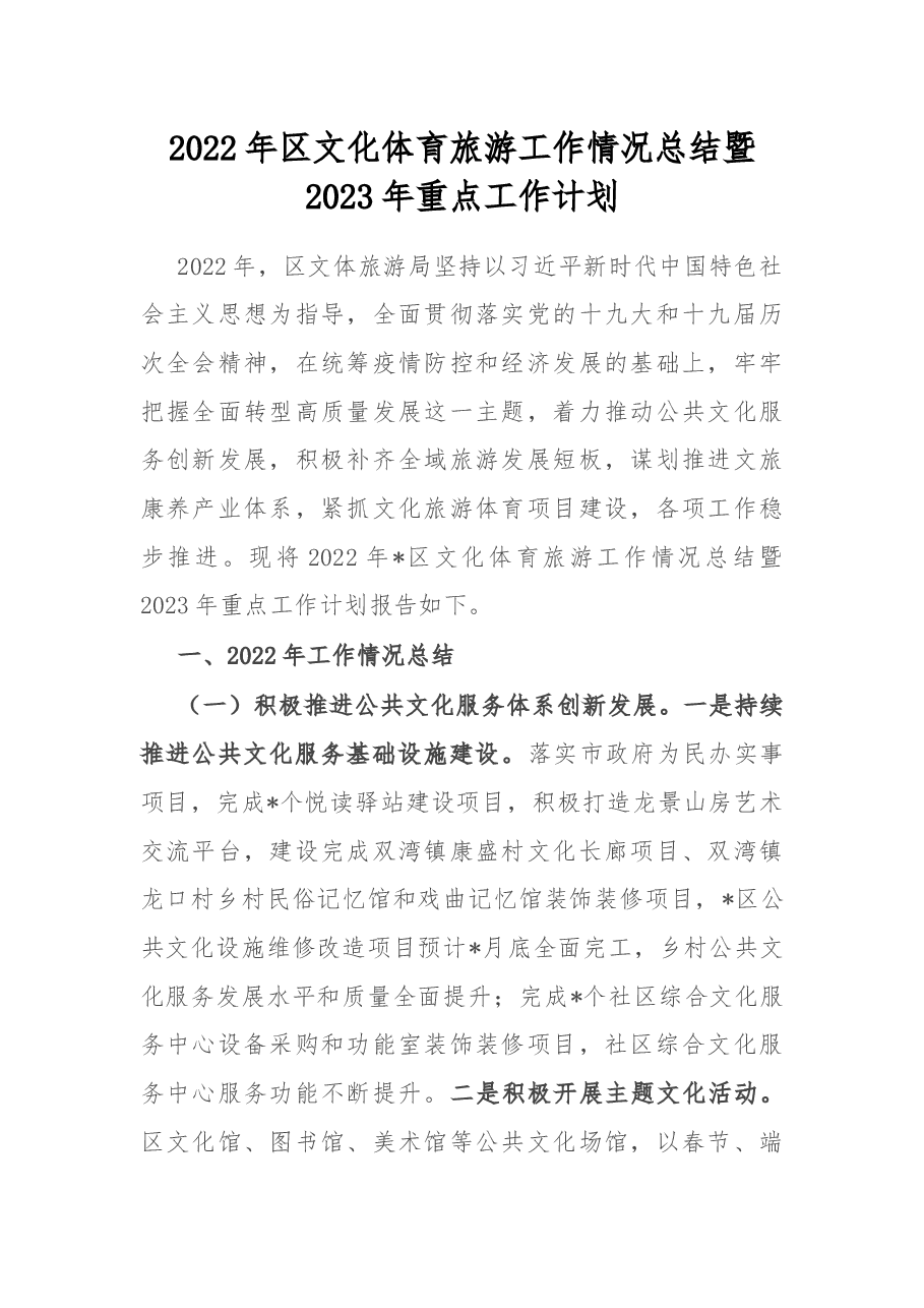 2022年区文化体育旅游工作情况总结暨2023年重点工作计划.docx，第1页预览