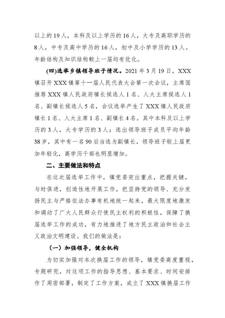 2021年镇人大换属选举工作总结讲话.docx,第2页预览