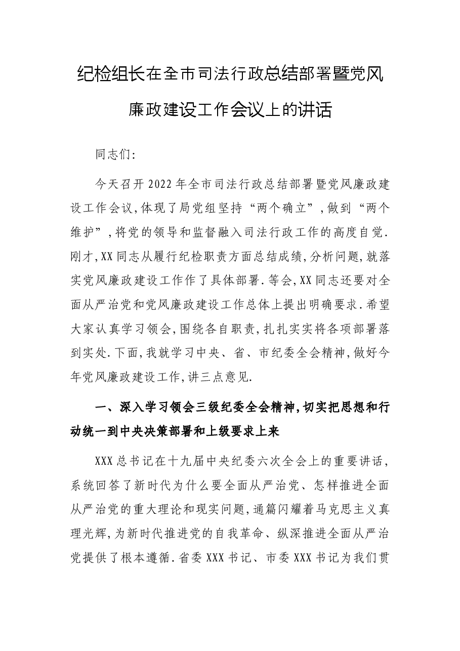 纪检组长在全市司法行政总结部署暨党风廉政建设工作会议上的讲话.docx,第1页预览
