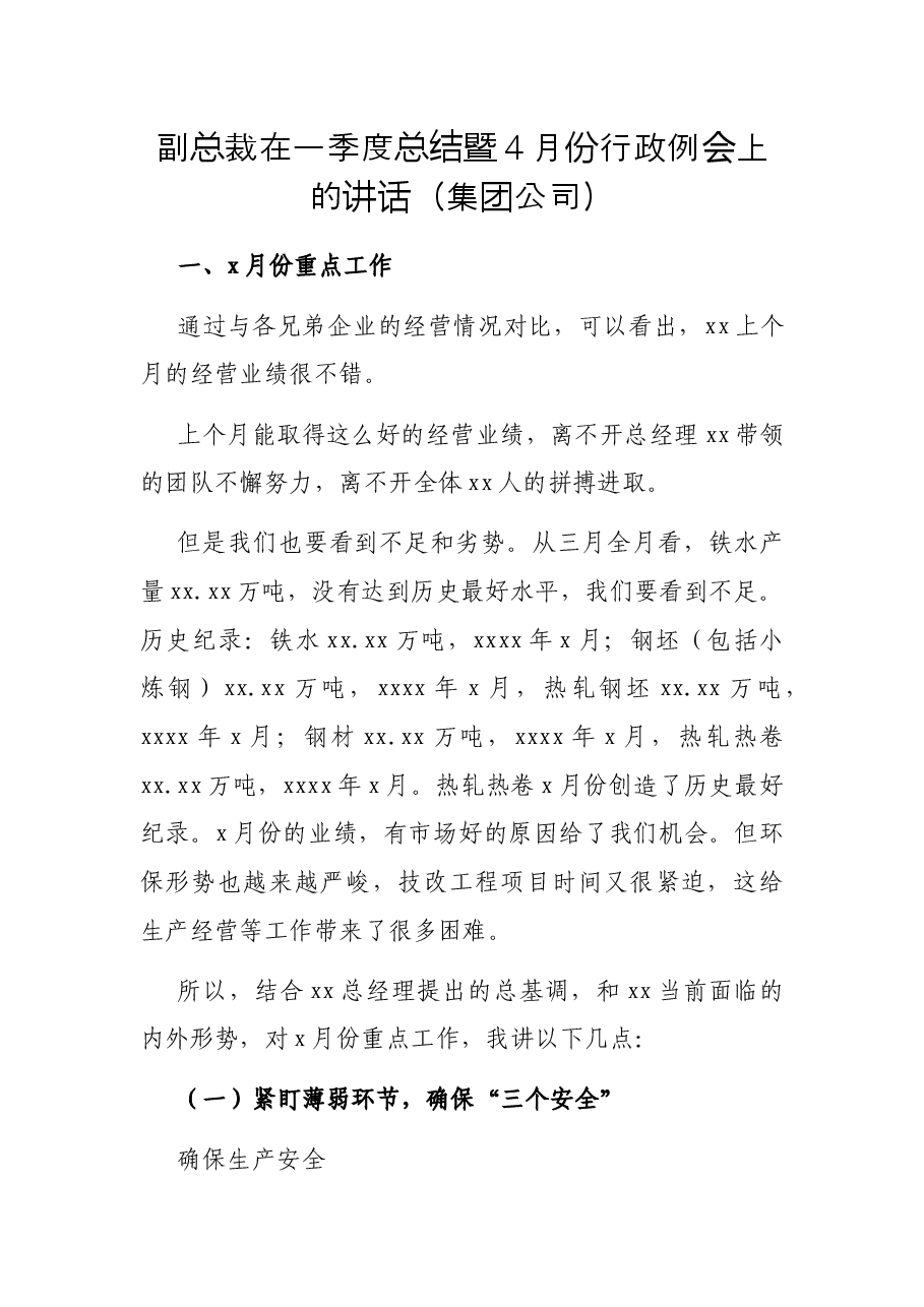 副总裁在一季度总结暨月份行政例会上的讲话(集团公司).docx,第1页预览