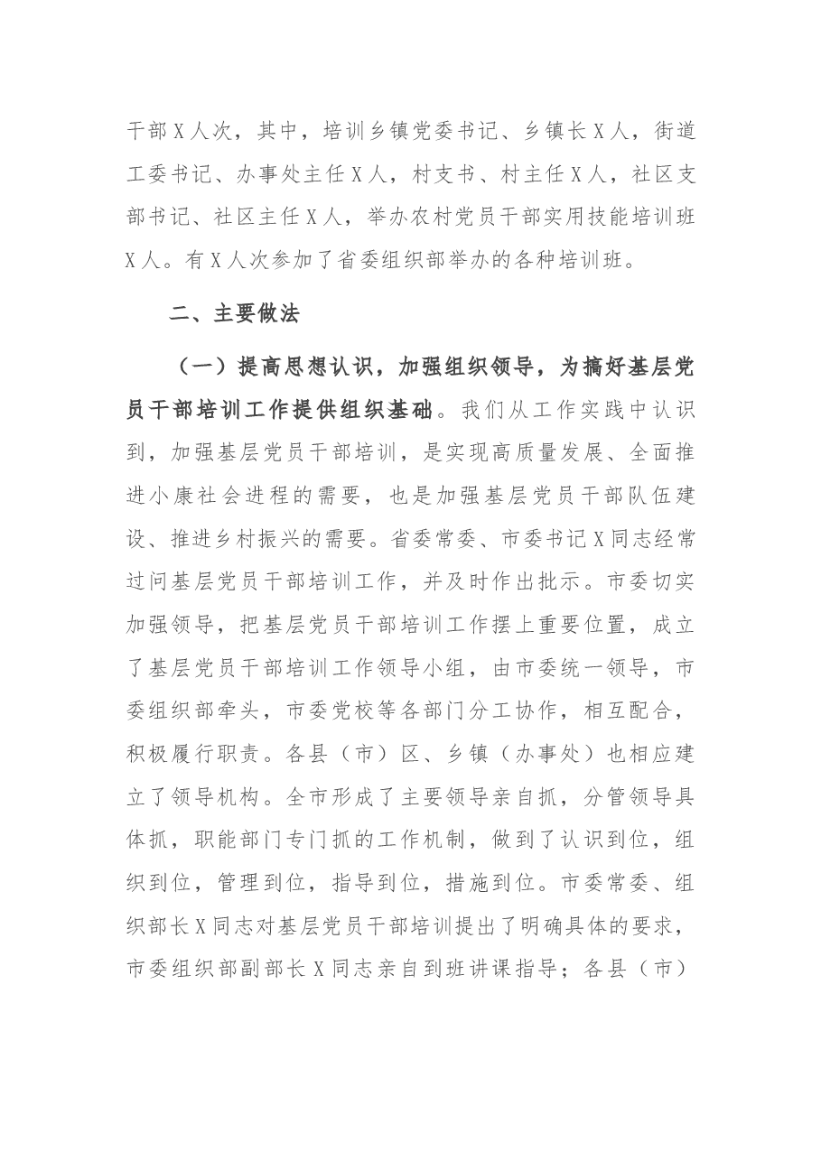 基层党员干部培训工作总结（X市）.docx，第2页预览