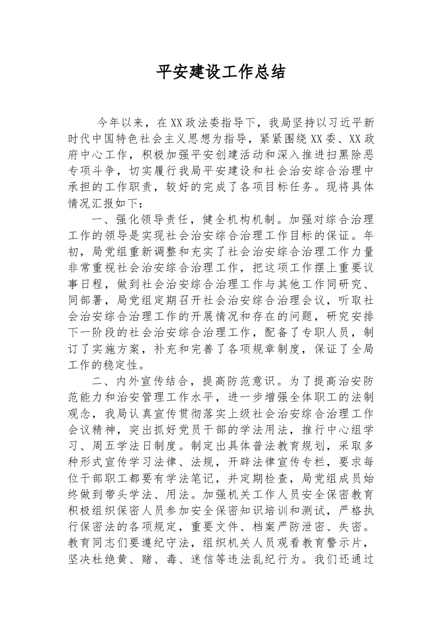 平安建设工作总结.docx，第1页预览