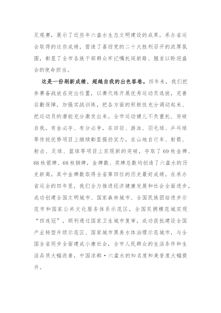 贵州省六盘水市委书记李刚:在六盘水市承办省第十一届运动会总结大会上的讲话.docx,第4页预览