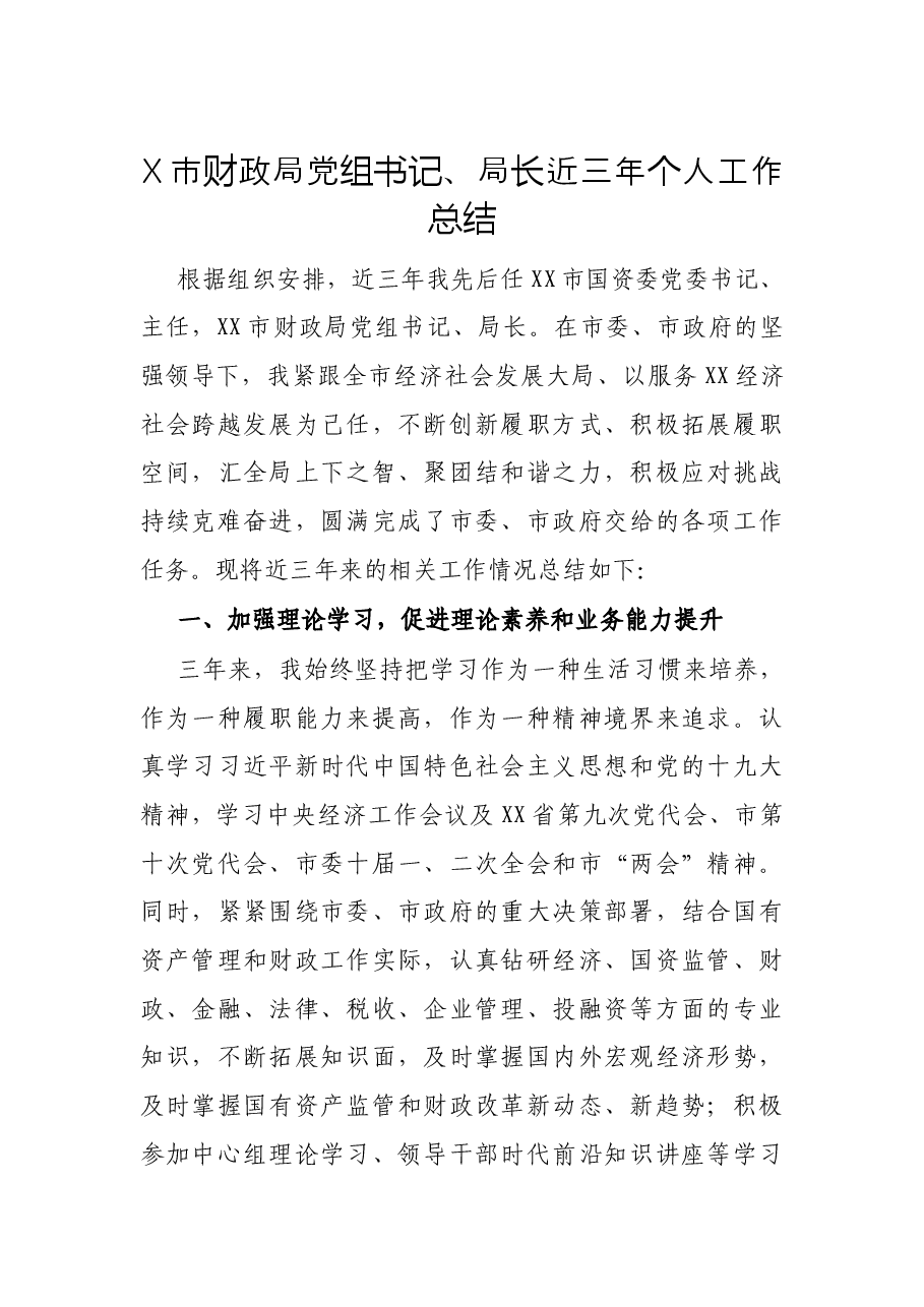 X市财政局党组书记、局长近三年个人工作总结.docx，第1页预览