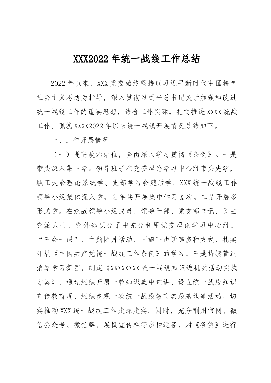 XXX2022年统一战线工作总结.docx,第1页预览
