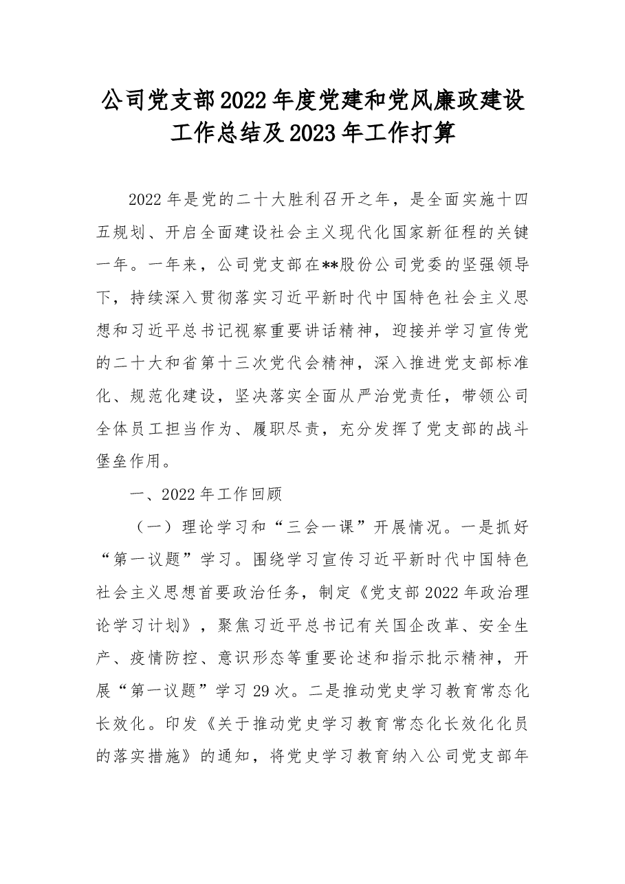 公司党支部2022年度党建和党风廉政建设工作总结及2023年工作打算.docx,第1页预览