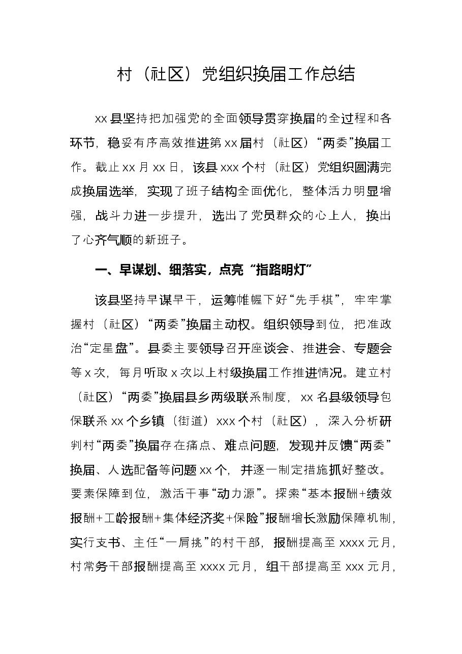村（社区）党组织换届工作总结.docx，第1页预览