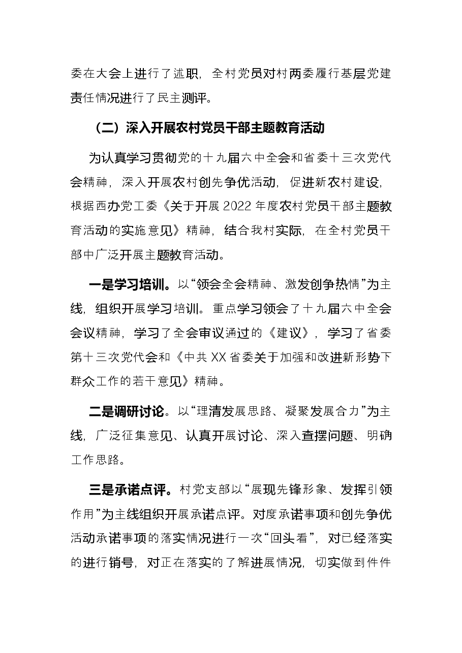 2022年村党支部半年工作总结.docx,第2页预览