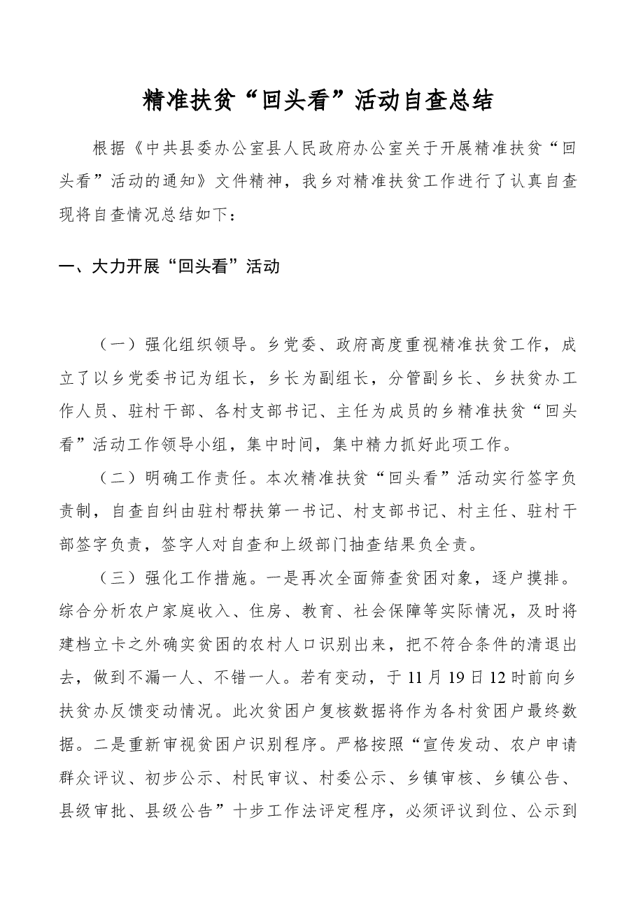 精准扶贫“回头看”活动自查总结.docx,第1页预览