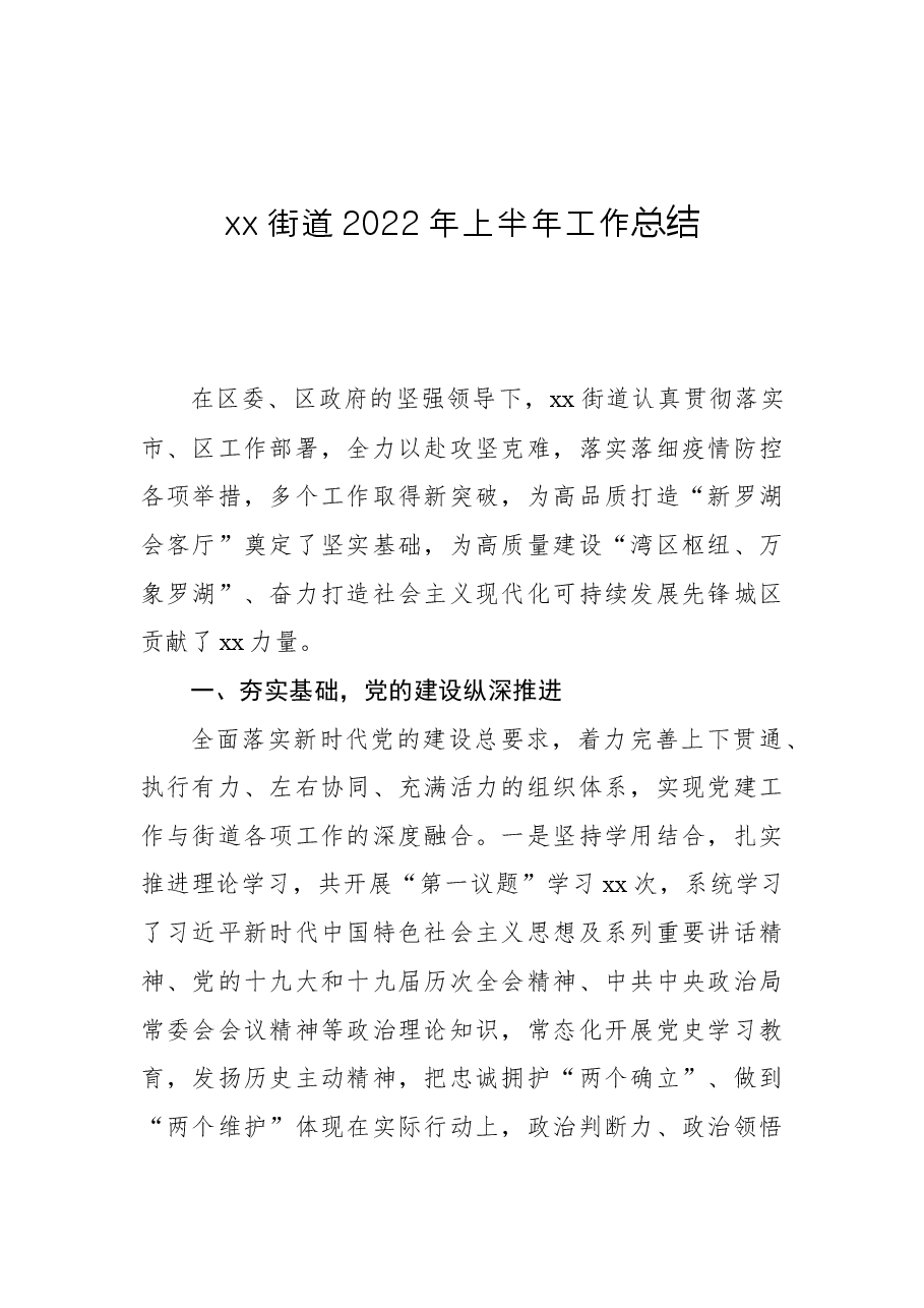 xx街道2022年上半年工作总结.docx,第1页预览