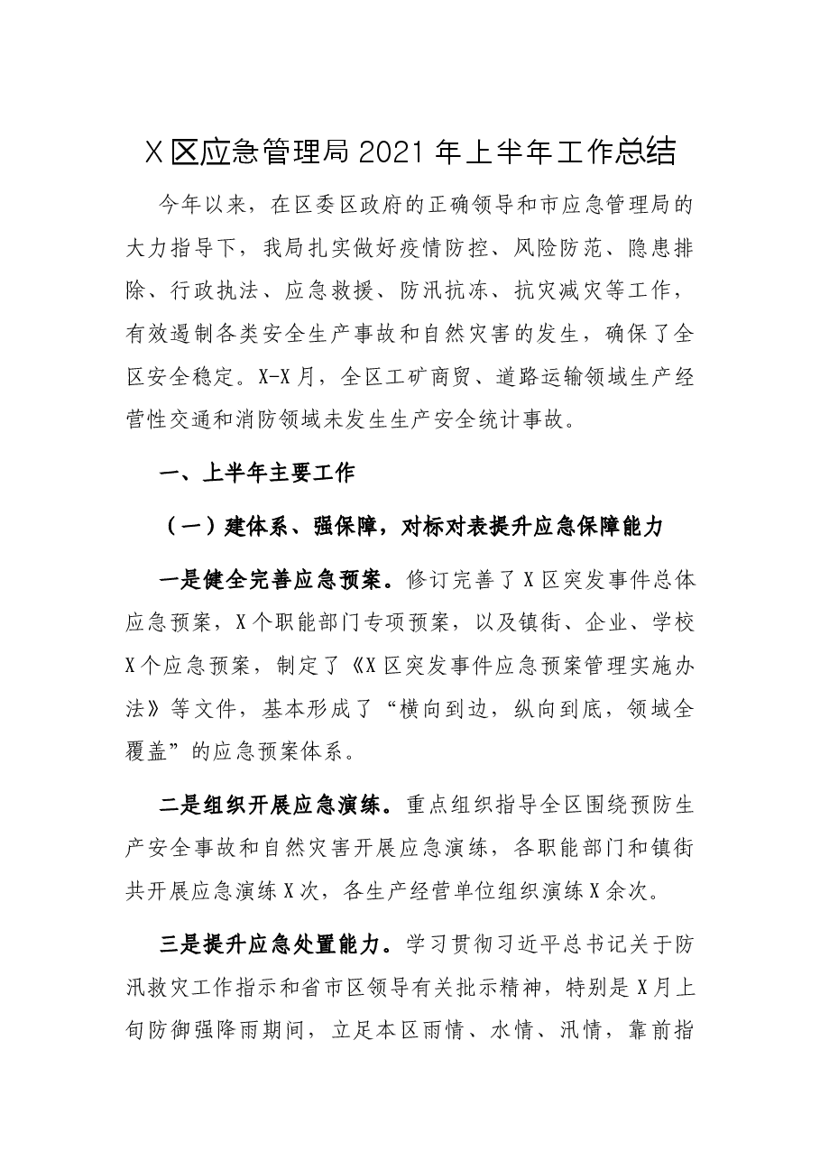 X区应急管理局2021年上半年工作总结.docx,第1页预览
