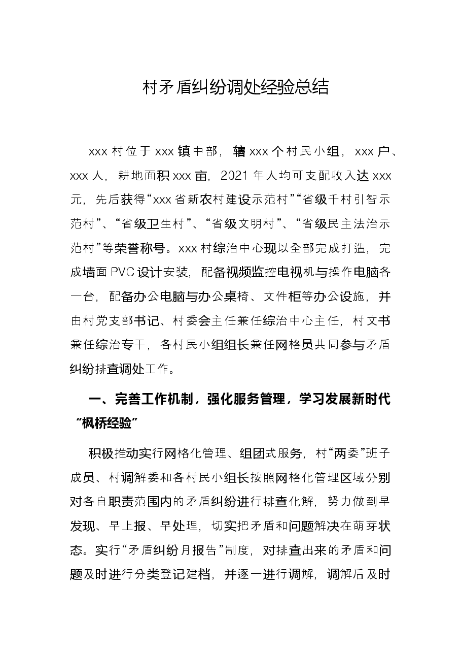 村矛盾纠纷调处经验总结.docx,第1页预览