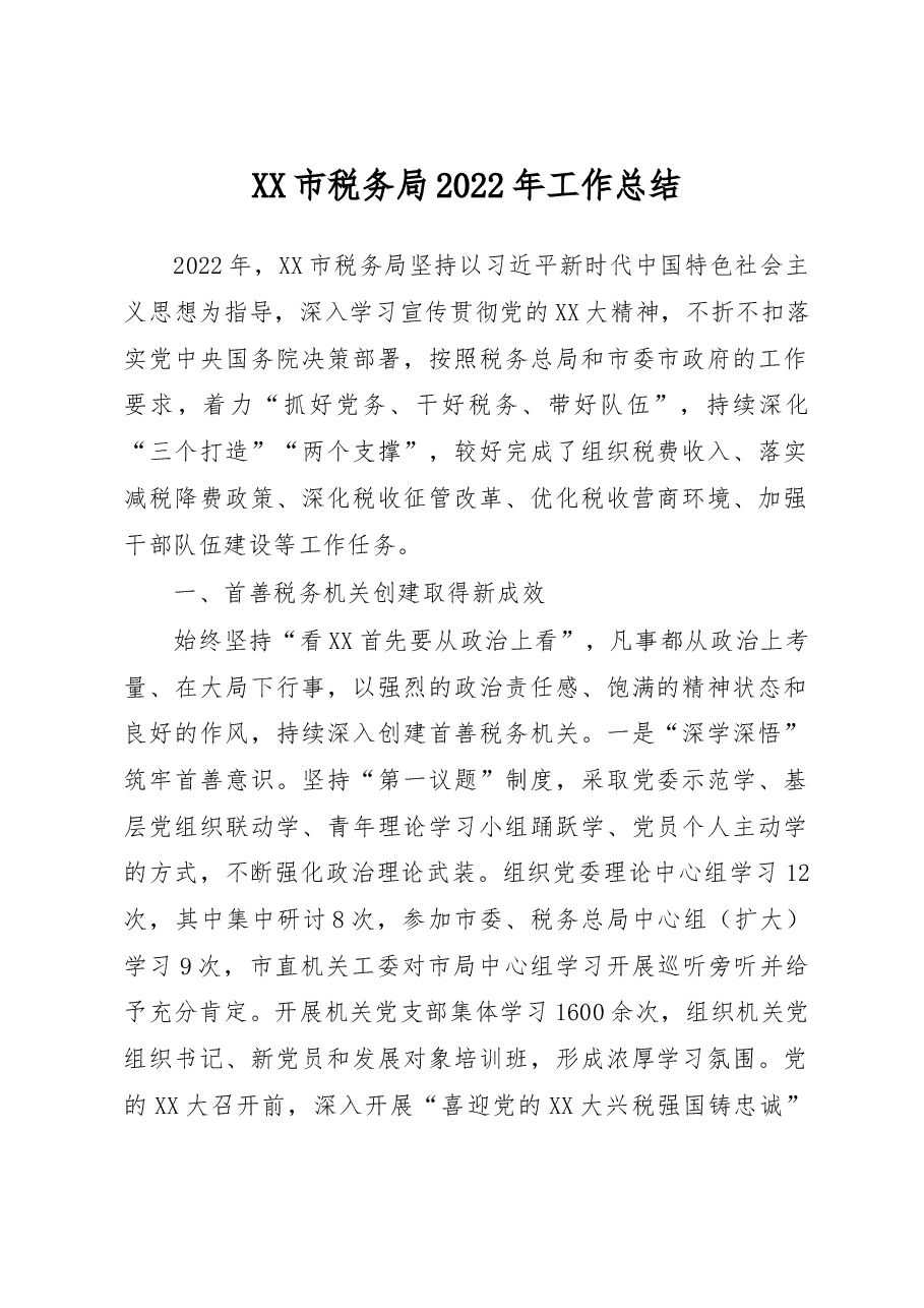 XX市税务局2022年工作总结.docx,第1页预览