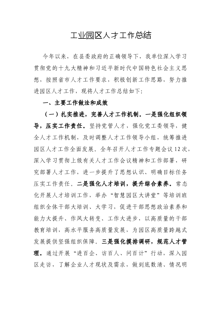 工业园区人才工作总结.docx,第1页预览