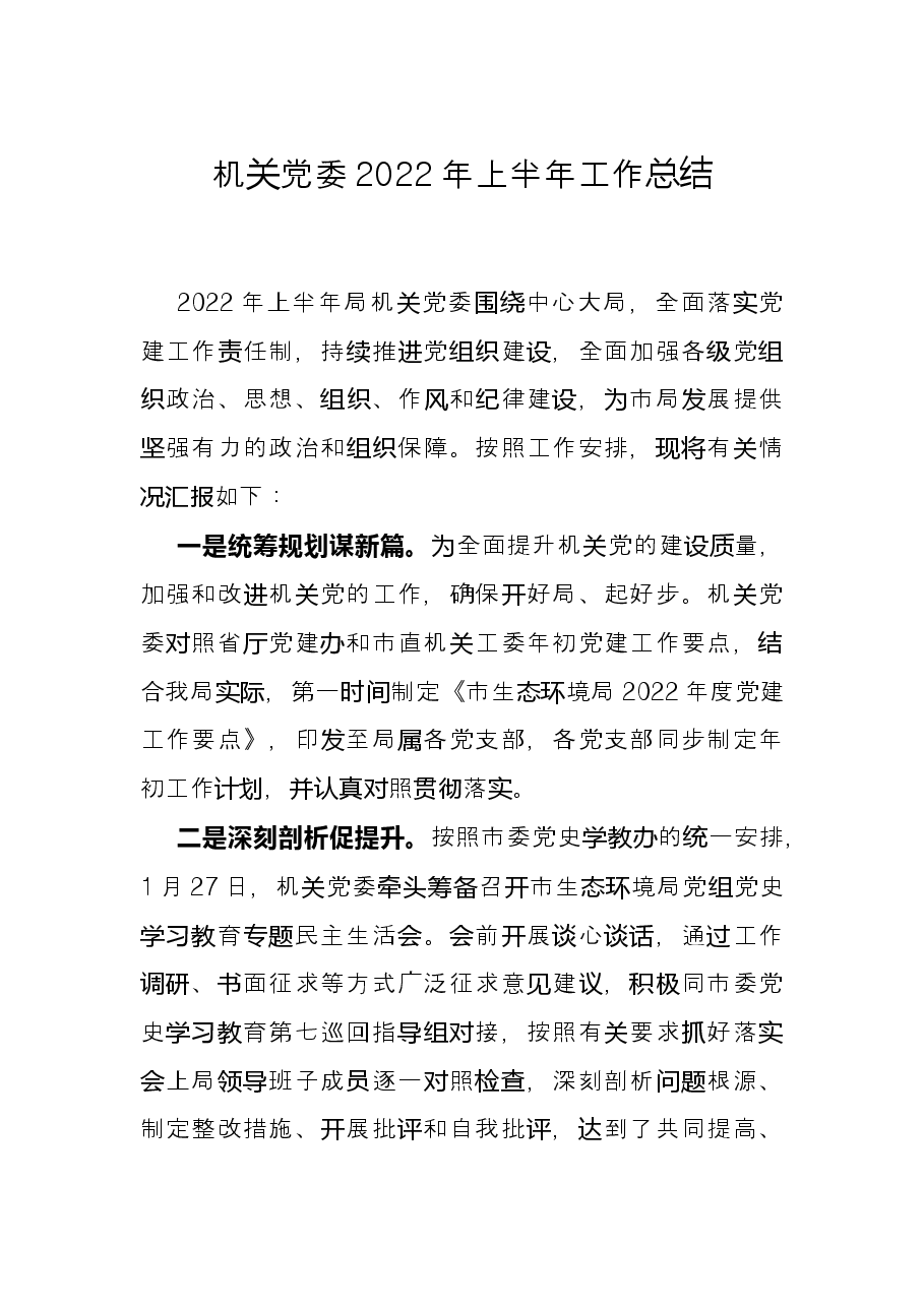 机关党委2022年上半年工作总结.docx,第1页预览