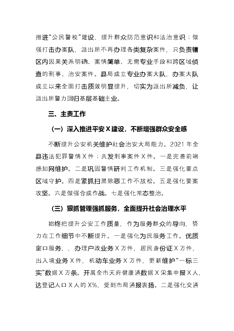 区公安分局2021年工作总结.docx,第3页预览