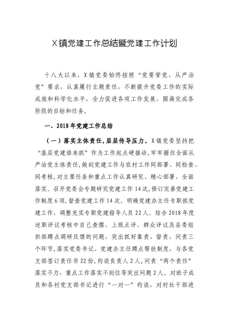 X镇党建工作总结暨党建工作计划.docx,第1页预览