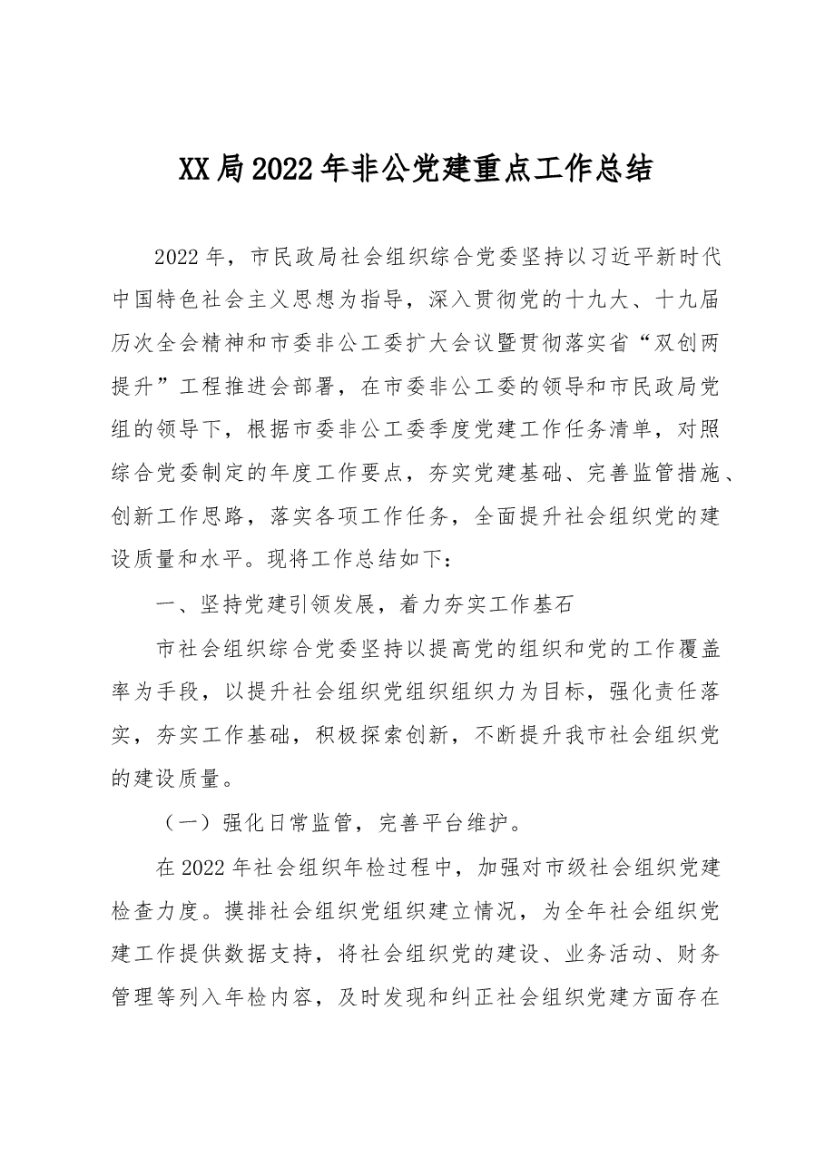 XX局2022年非公党建重点工作总结.docx，第1页预览