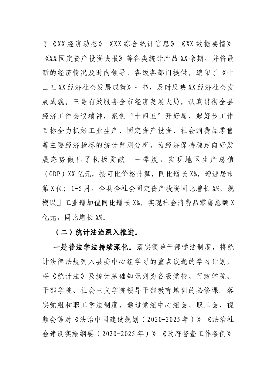X县统计局2021年上半年工作总结.docx,第2页预览