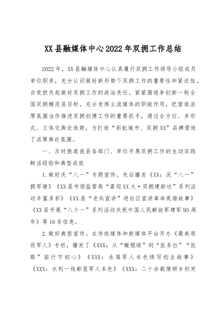 XX县融媒体中心2022年双拥工作总结.docx,第1页预览