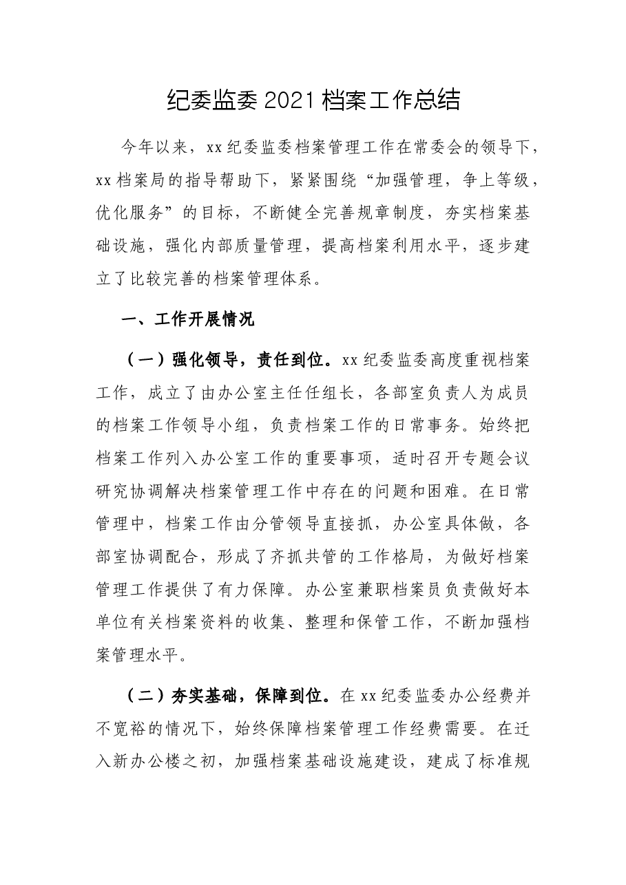 纪委监委2021档案工作总结.docx,第1页预览
