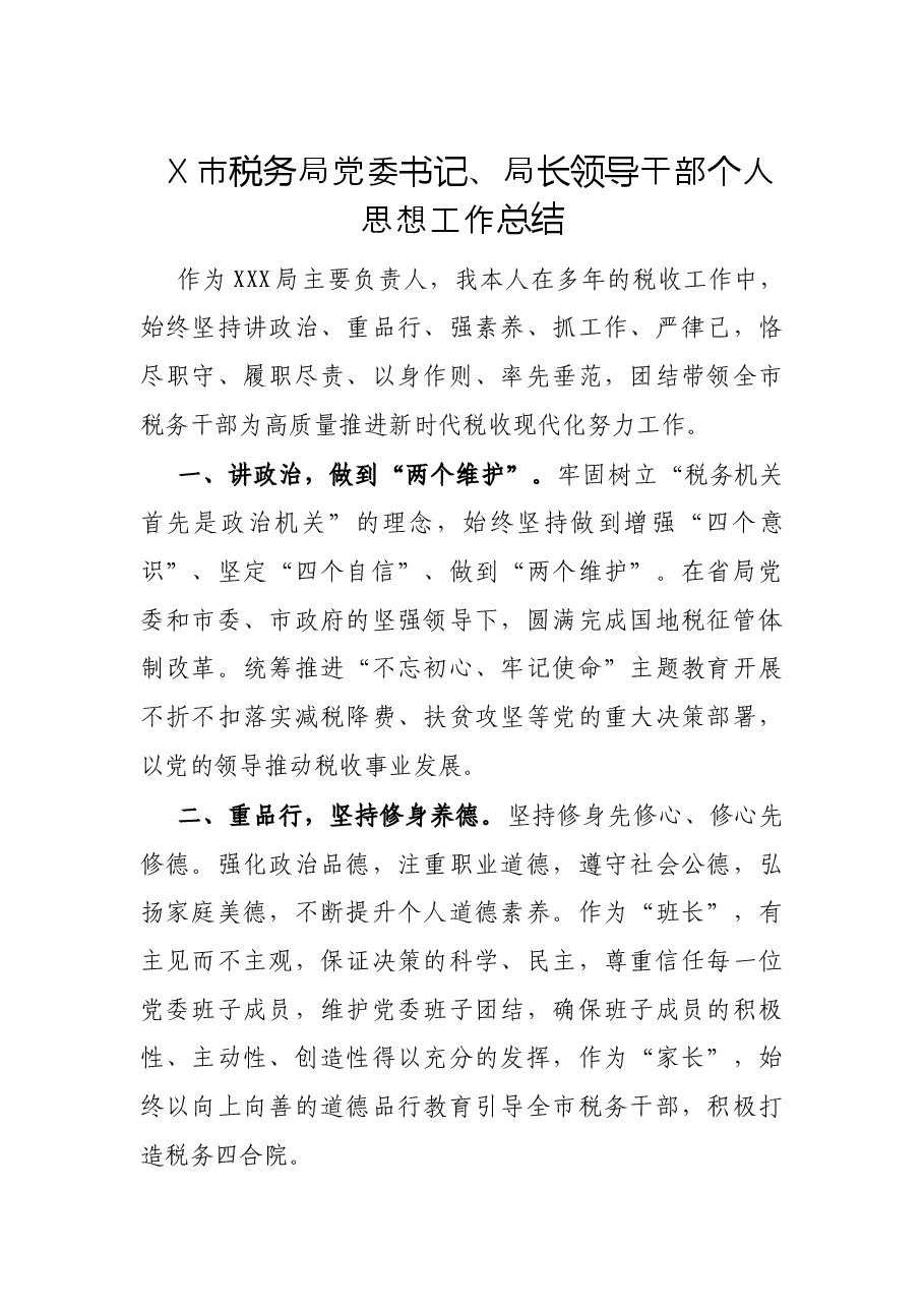 X市税务局党委书记、局长领导干部个人思想工作总结.docx，第1页预览