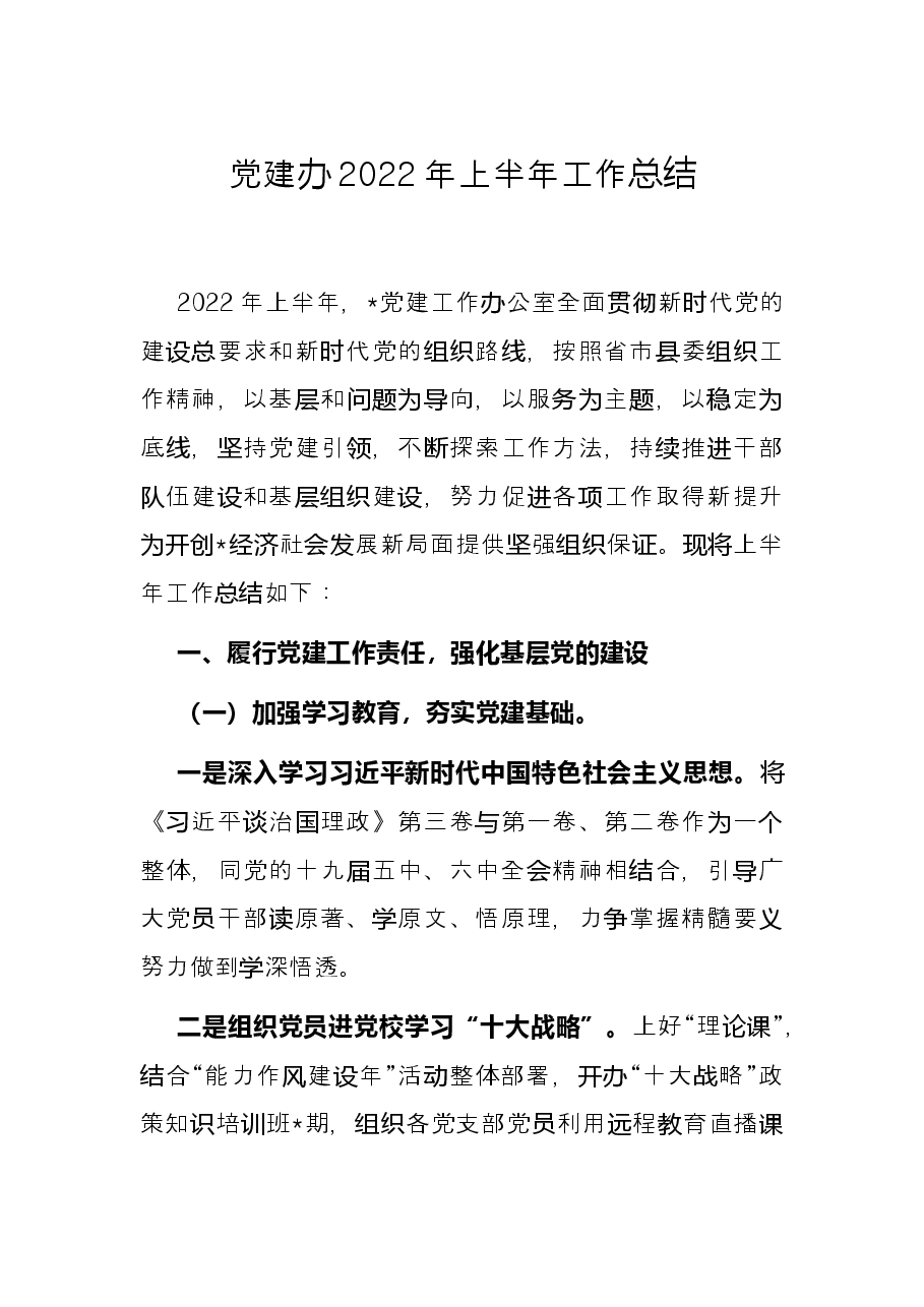 党建办2022年上半年工作总结.docx,第1页预览