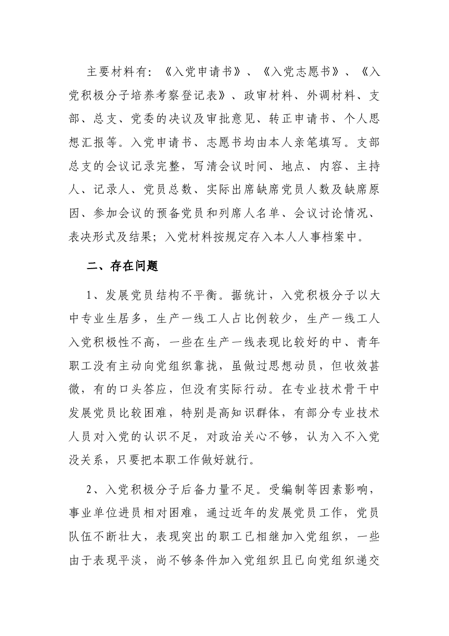 发展党员工作总结(局机关).docx,第4页预览