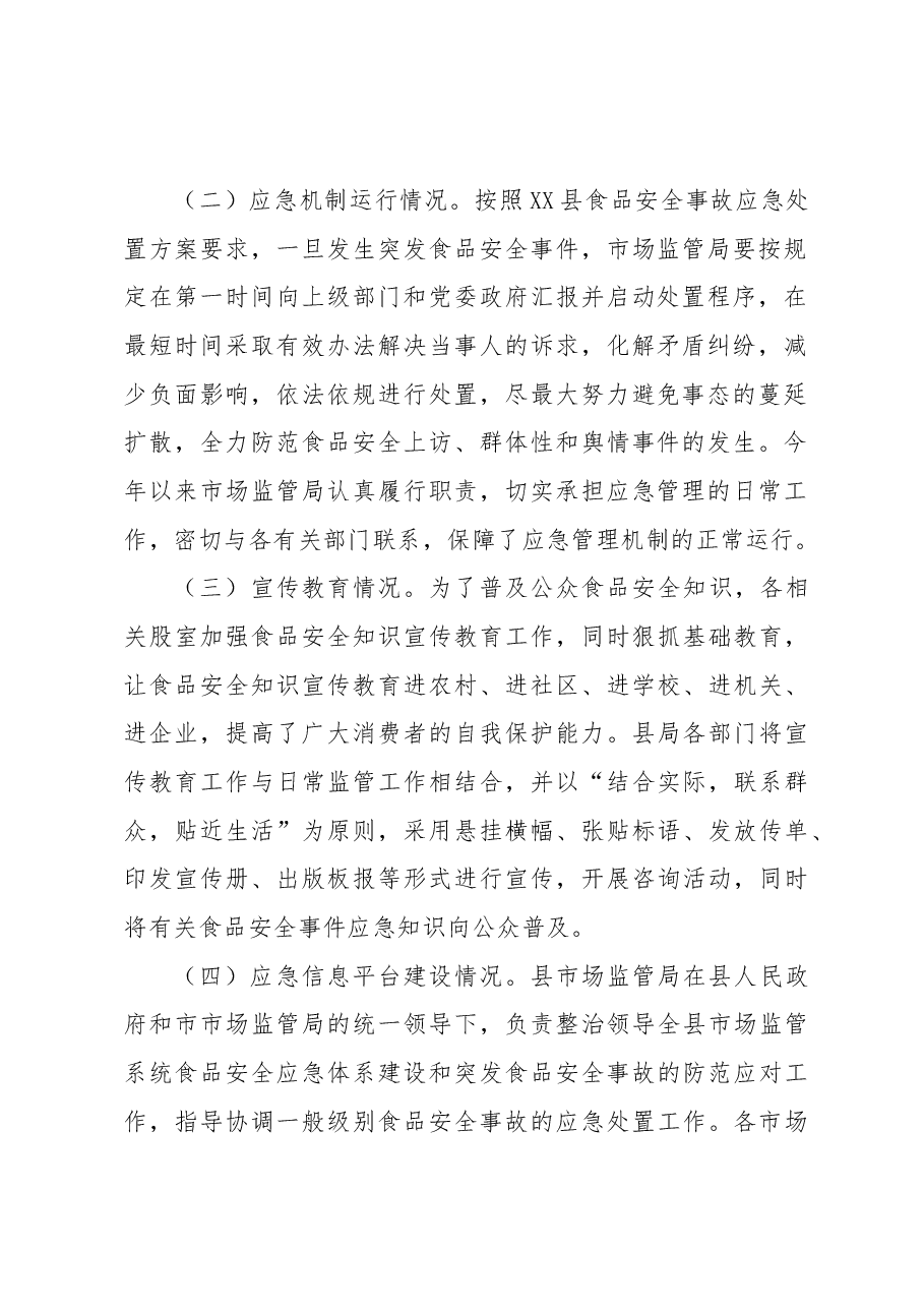 2022年食品安全应急处置工作总结.docx,第2页预览