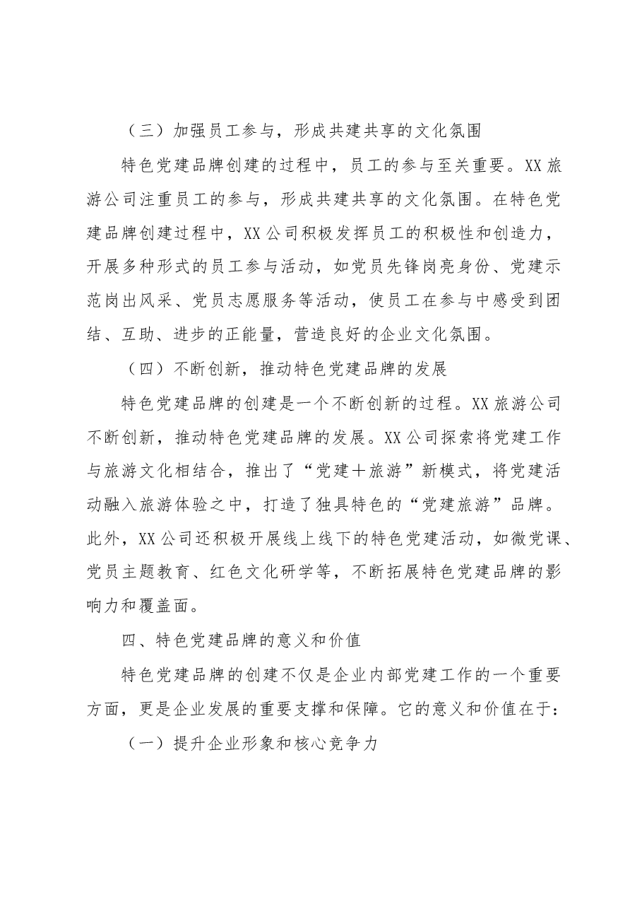 旅游公司特色党建品牌创建工作总结.docx,第4页预览