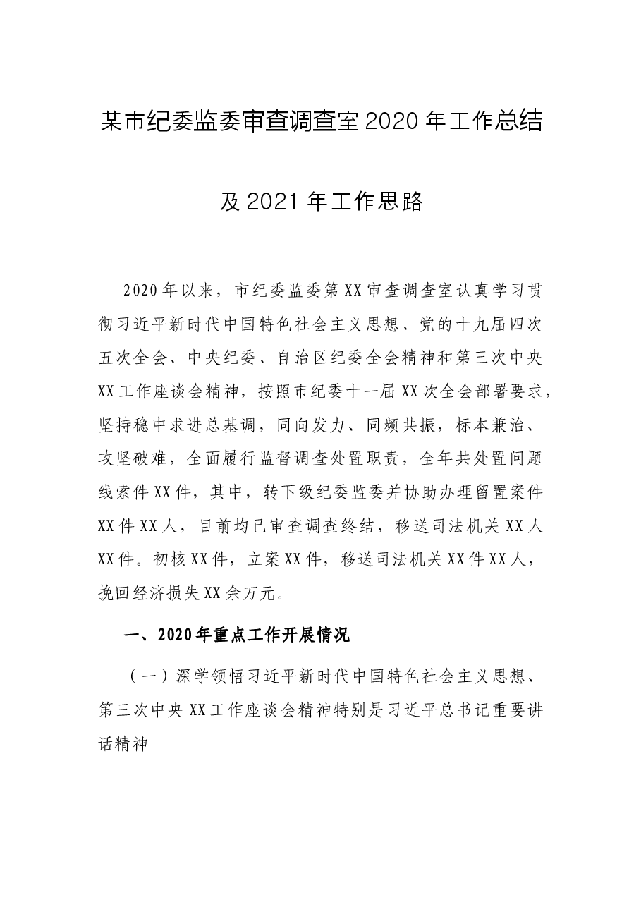 某市纪委监委审查调查室2020年工作总结及2021年工作思路.docx,第1页预览