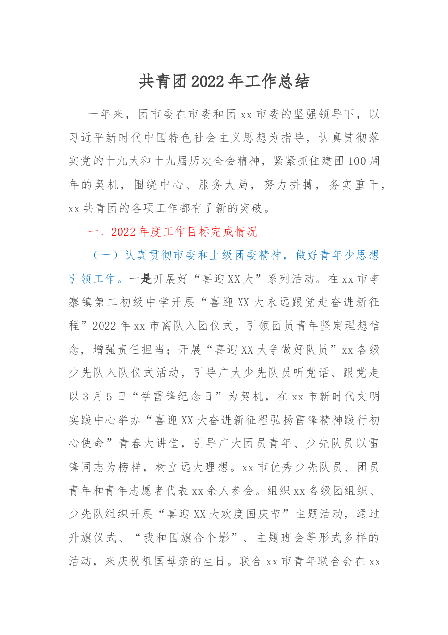 共青团2022年工作总结.docx,第1页预览