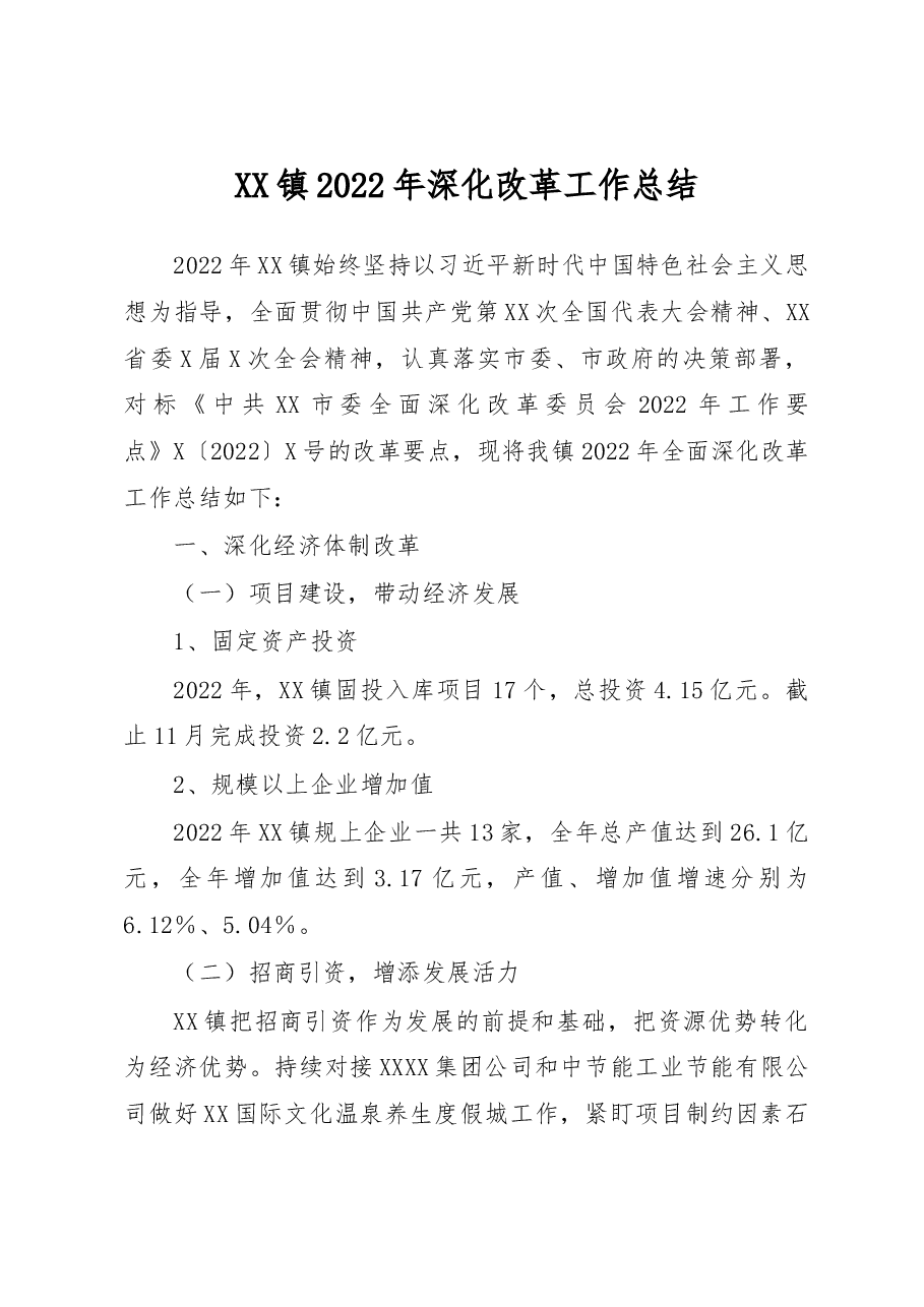 XX镇2022年深化改革工作总结.docx,第1页预览