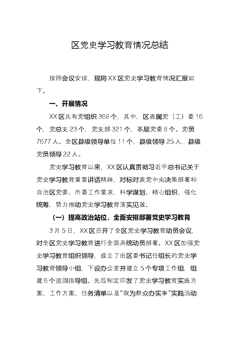 区党史学习教育情况总结.docx,第1页预览