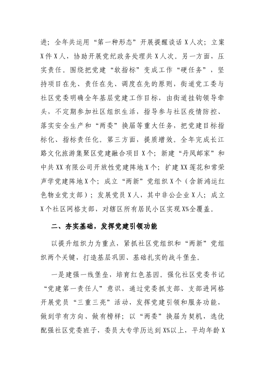 X街道2021年基层党建工作总结.docx,第2页预览