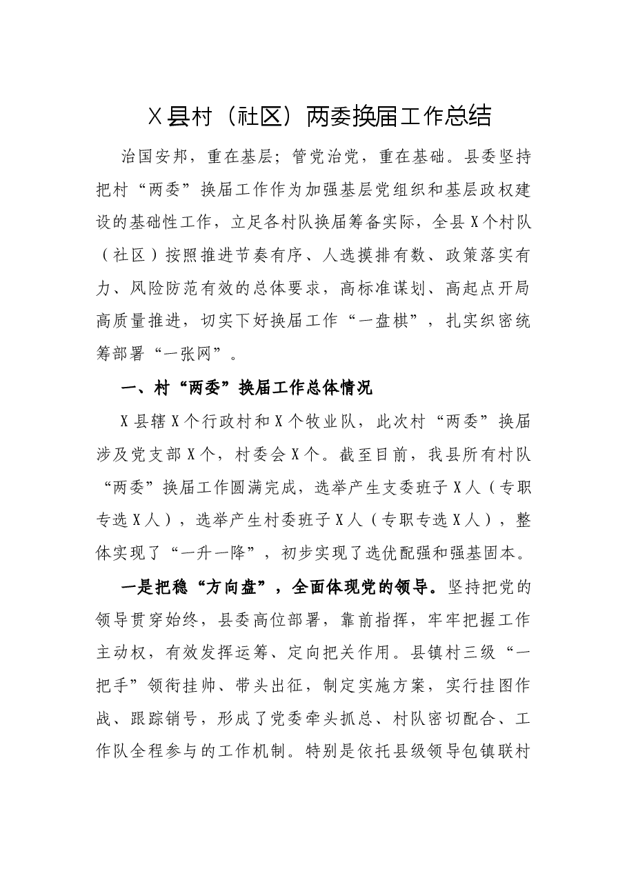 X县村(社区)两委换届工作总结.docx,第1页预览