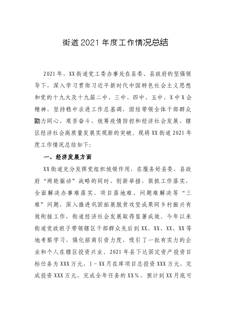 街道2021年度工作情况总结.docx,第1页预览