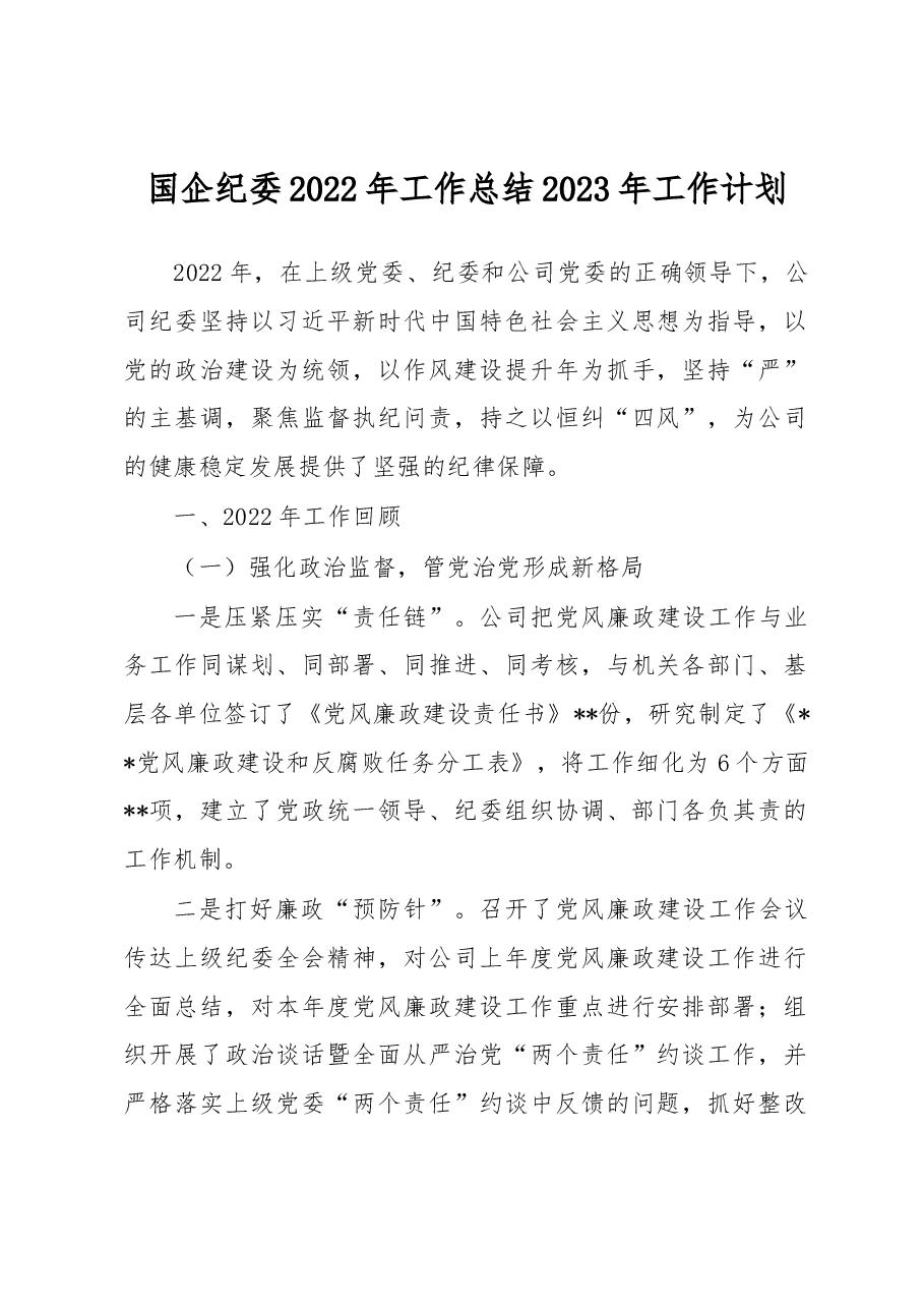 国企纪委2022年工作总结2023年工作计划.docx,第1页预览