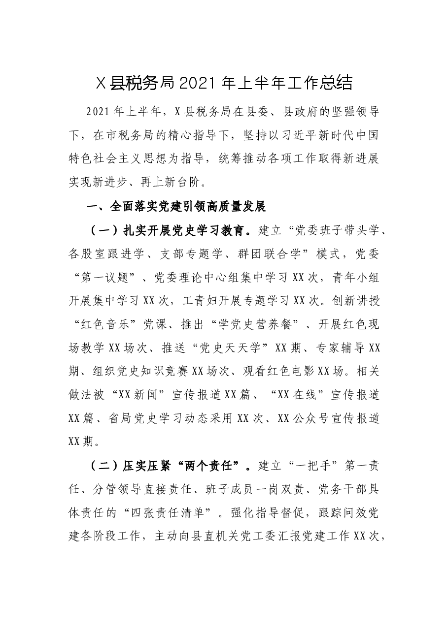 X县税务局2021年上半年工作总结.docx,第1页预览