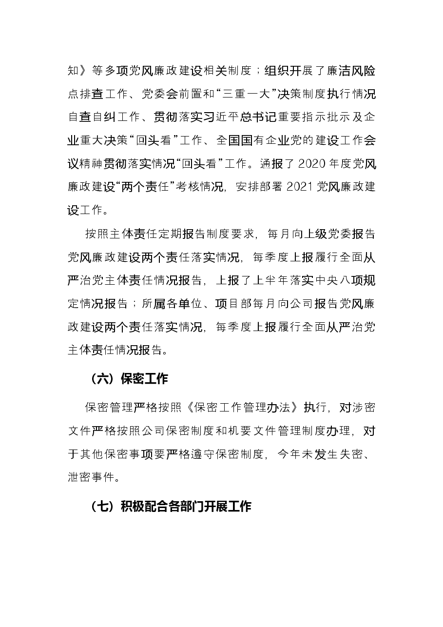国企单位党委办公室2021年度工作总结.docx,第4页预览