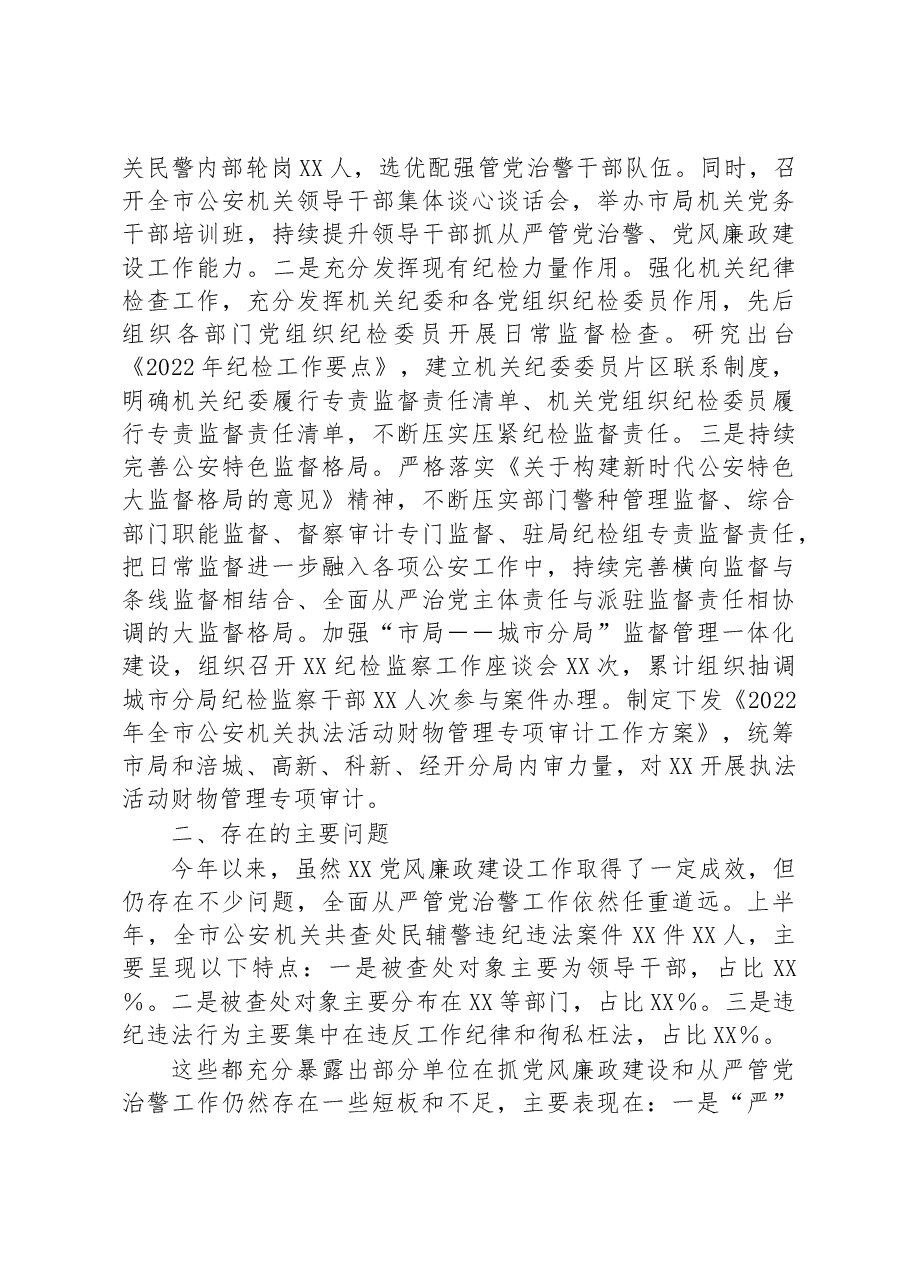2022年全市公安机关党风廉政建设工作总结.docx,第4页预览