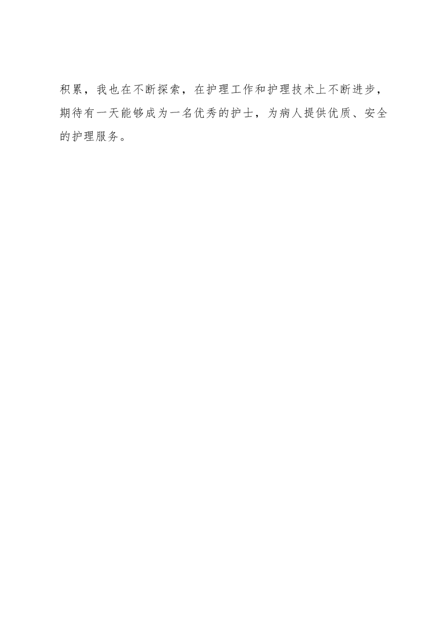 护士个人工作总结.docx,第2页预览