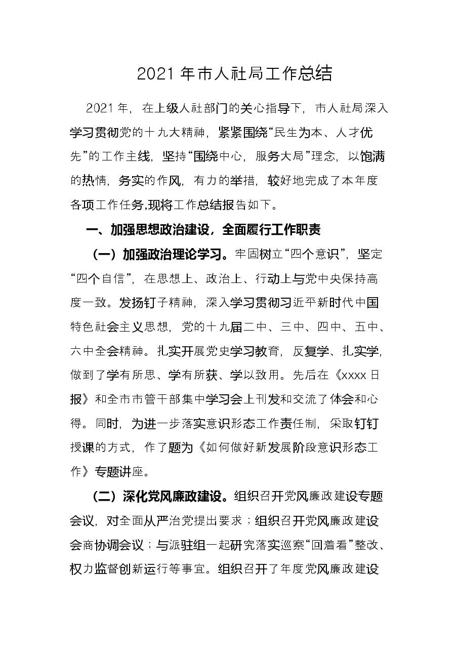 2021年市人社局工作总结.docx,第1页预览