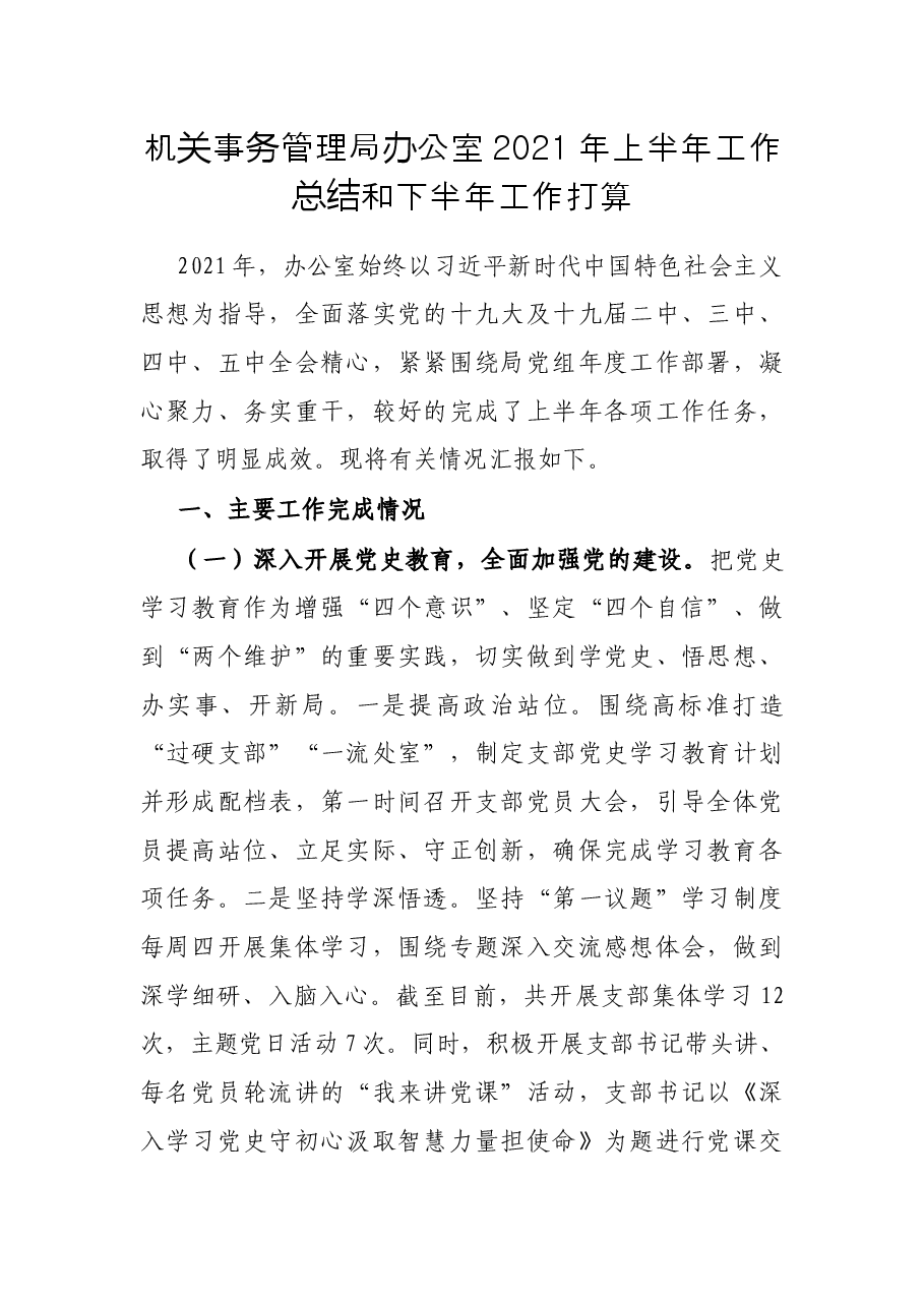 机关事务管理局办公室2021年上半年工作总结和下半年工作打算.docx,第1页预览
