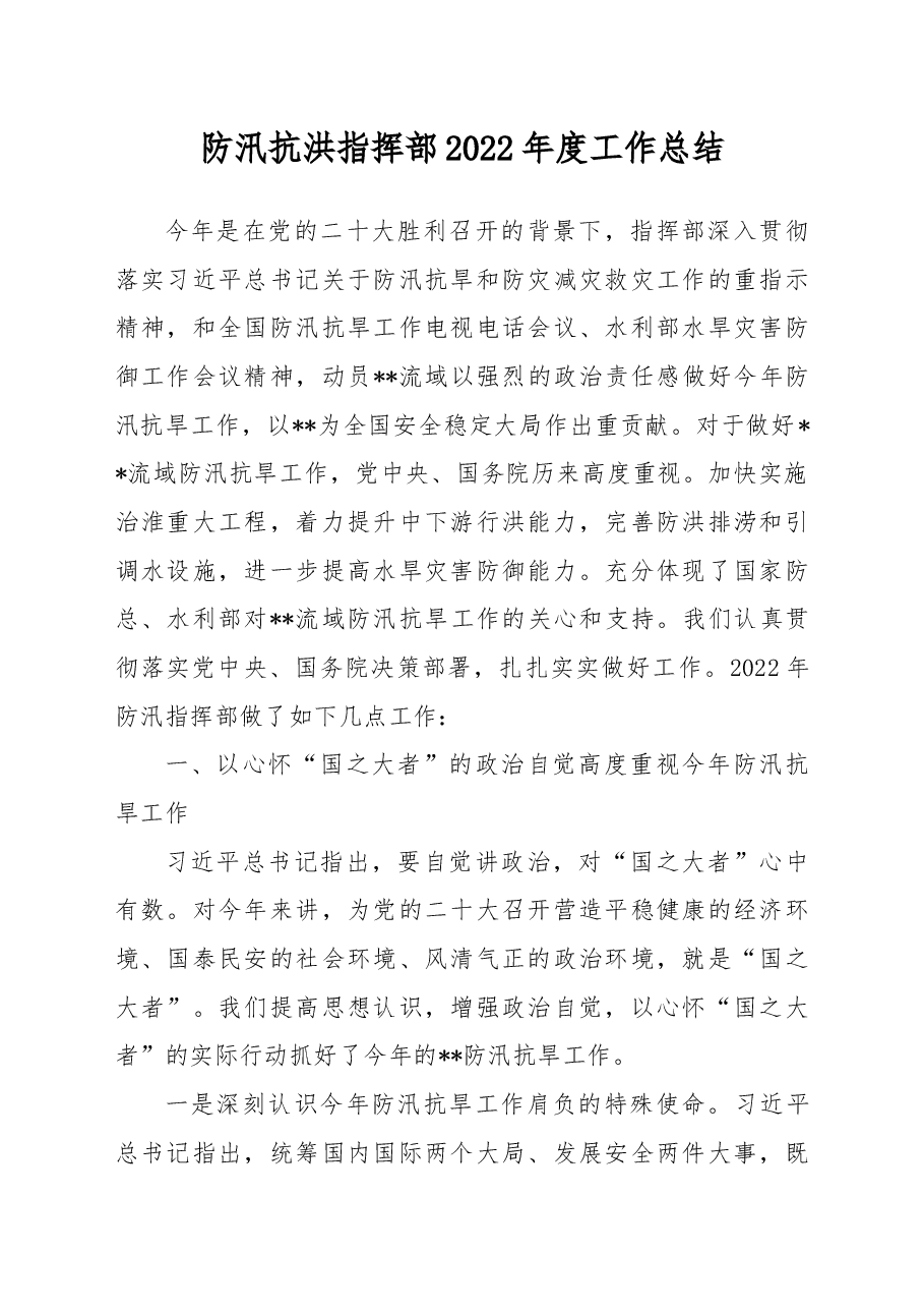防汛抗洪指挥部2022年度工作总结.docx,第1页预览
