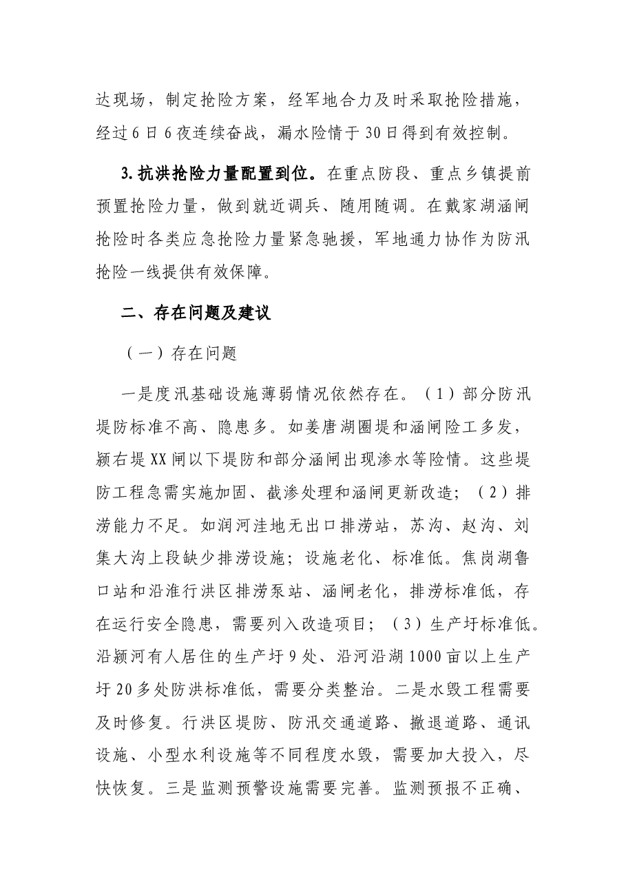 X县防汛工作总结.docx,第4页预览
