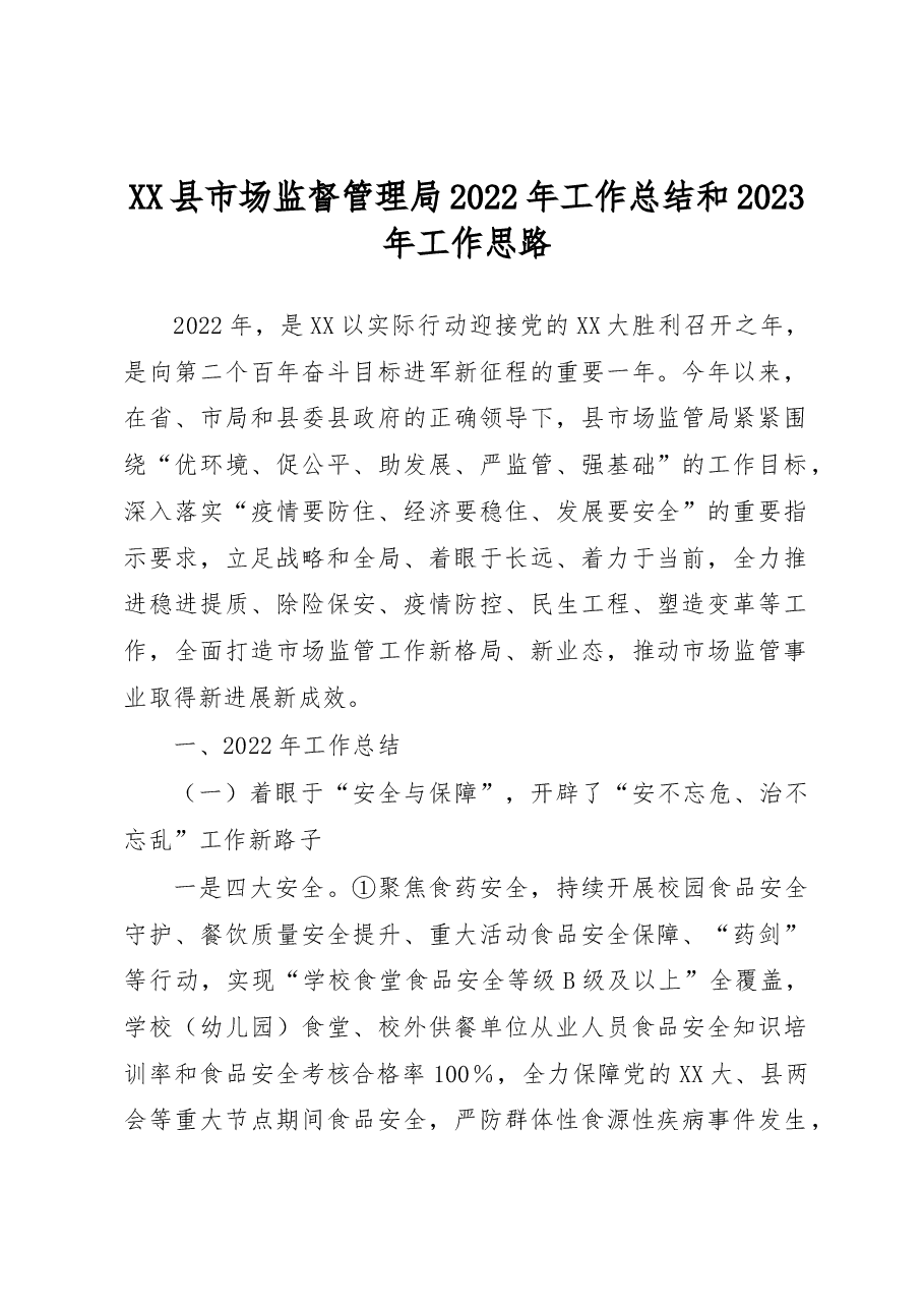 XX县市场监督管理局2022年工作总结和2023年工作思路.docx,第1页预览