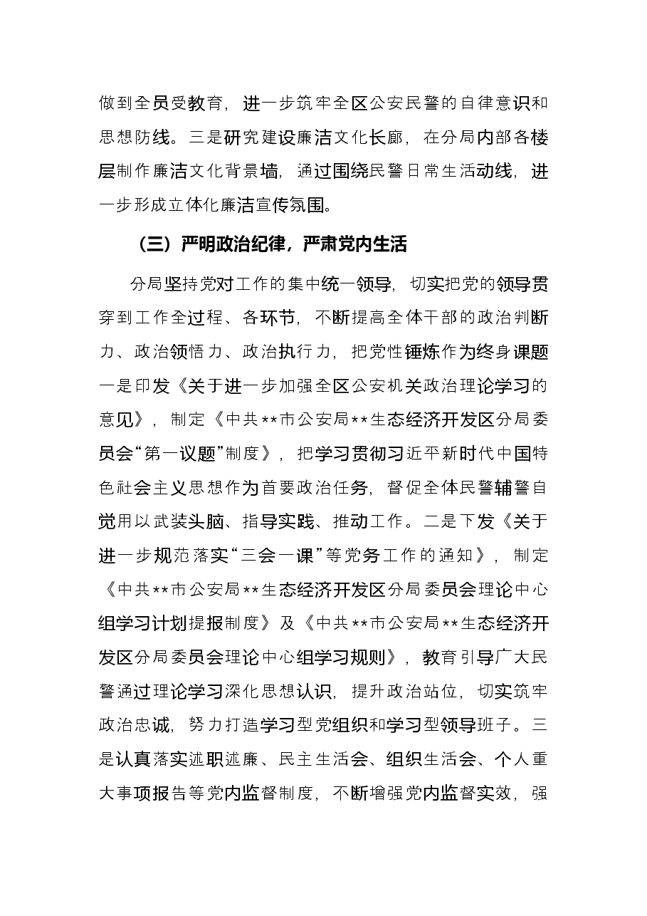 区公安分局2022年上半年党风廉政建设工作总结.docx,第3页预览