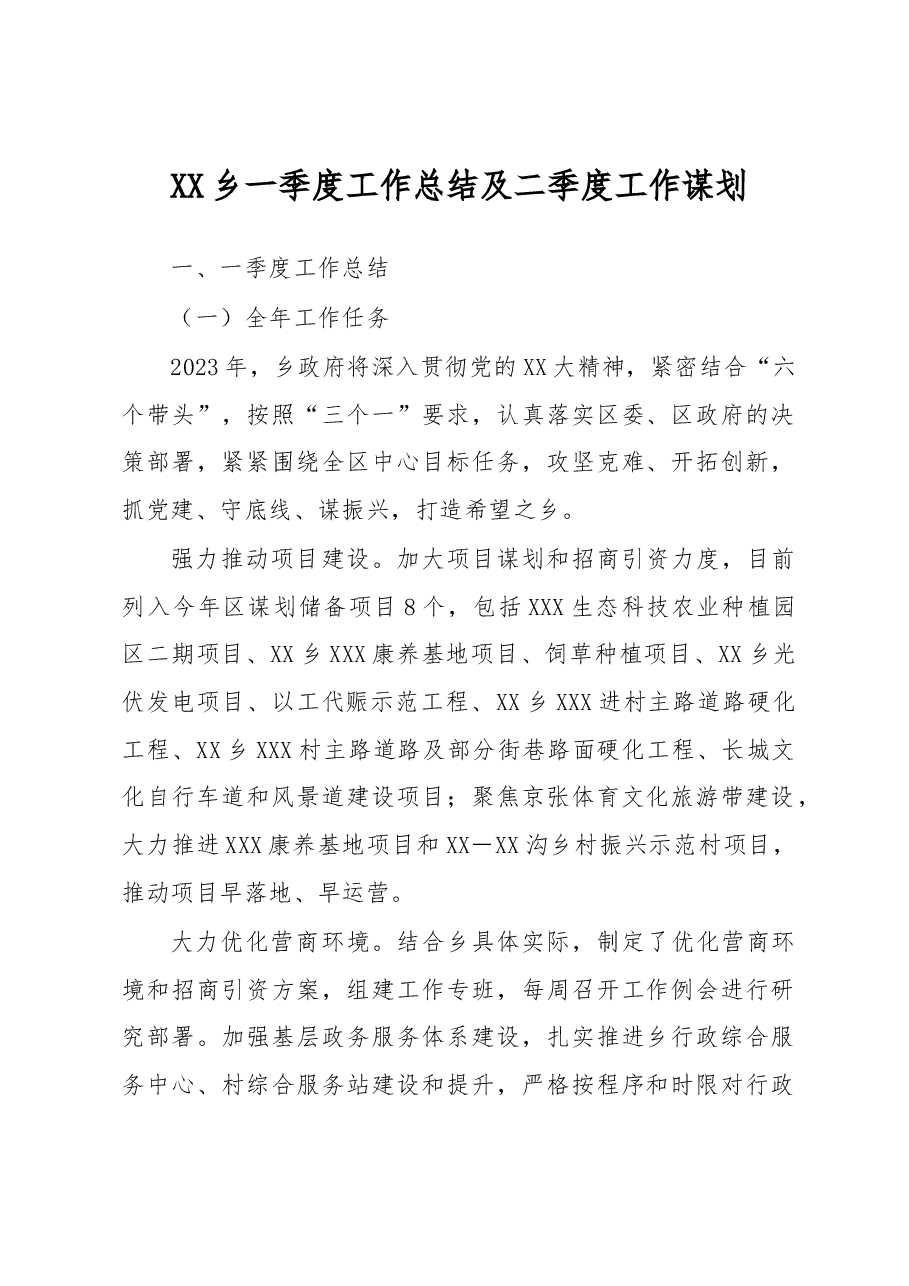 XX乡一季度工作总结及二季度工作谋划.docx,第1页预览